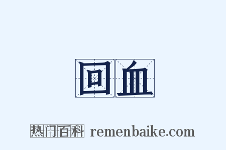 回血是什么意思的图片